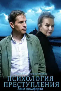 Психология преступления (2020)